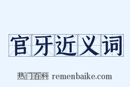 官牙近义词是什么意思的图片